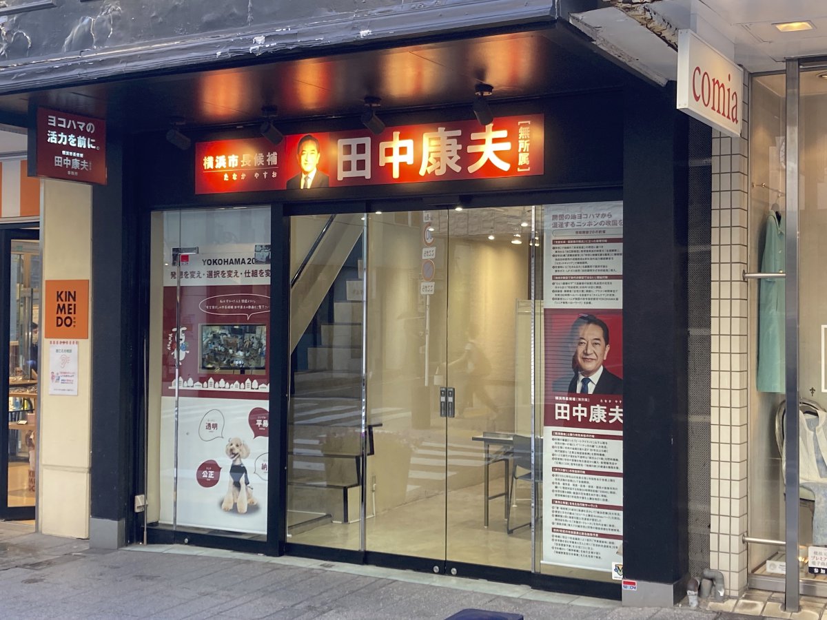 open_hama's tweet image. #横浜市政刷新
田中康夫事務所は元町ショッピングストリート沿いにあります。4年前までは杢目金家という結婚指輪メーカーが入っていましたが、数年で撤退して空き店舗になっていました。元町商店街はカジノ賛成でしたが、どうしてカジノ反対の田中さんに事務所を許可したのでしょうか。