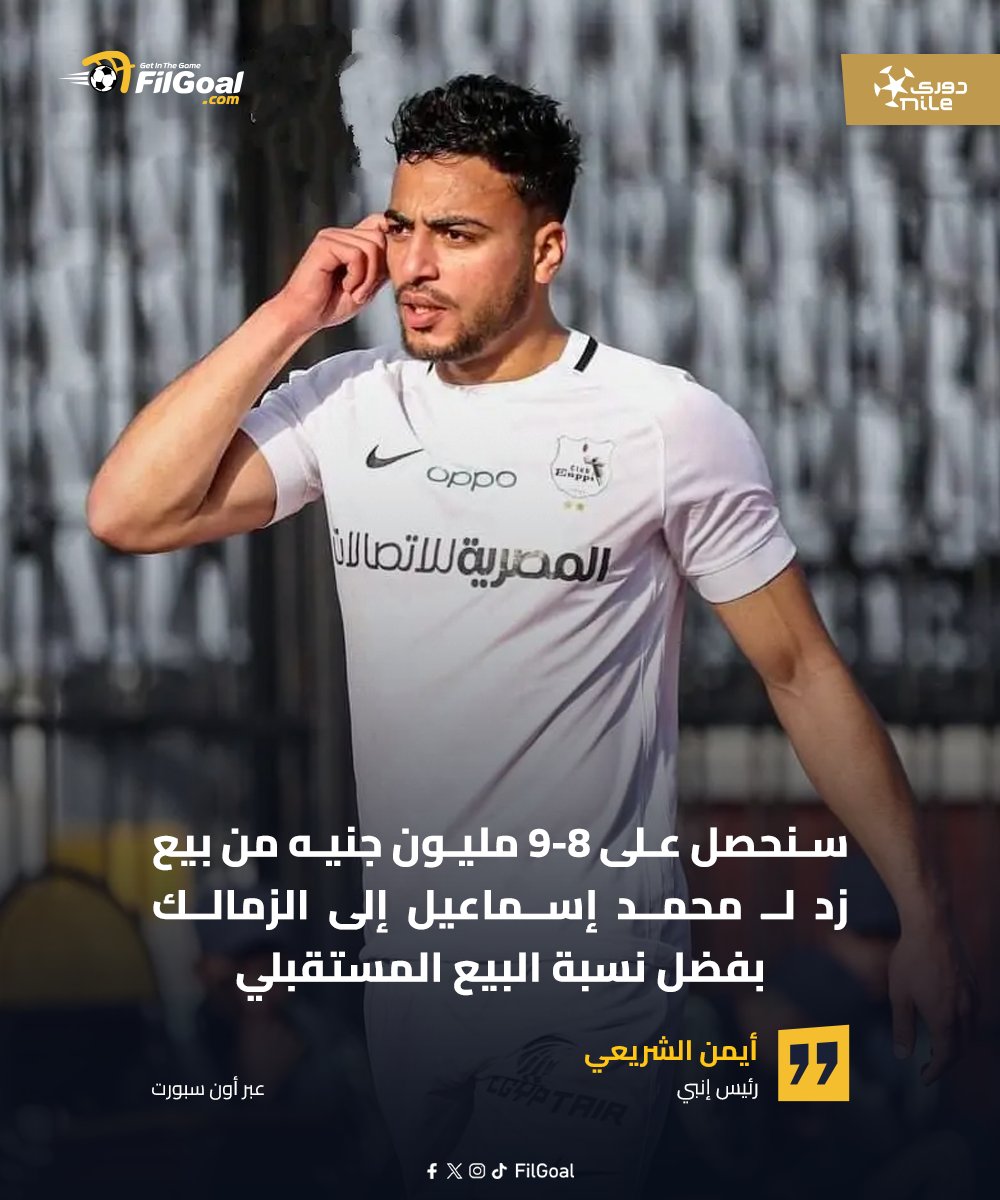 FilGoal's tweet image. 🗣️ أيمن الشريعي: سنحصل على نسبة من بيع زد لـ محمد إسماعيل إلى الزمالك