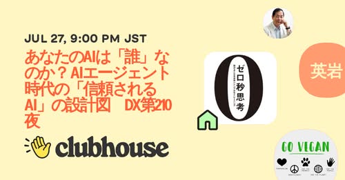 今晩21:00-22:00『あなたのAIは「誰」なのか？ AIエージェント時代の「信頼されるAI」の設計図』DX第210夜お送りします。
clubhouse.com/invite/G37S2dp…