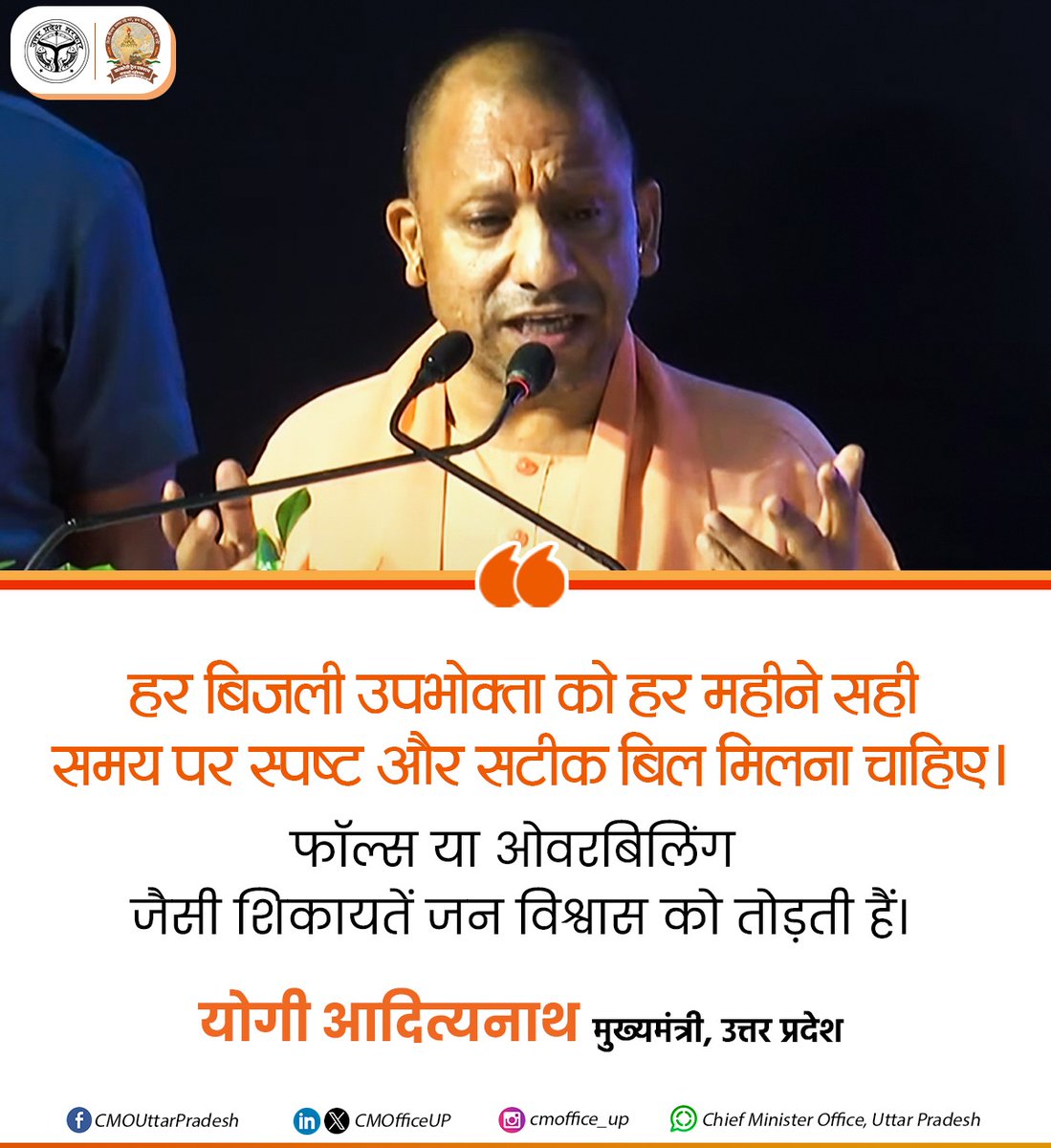 हर बिजली उपभोक्ता को हर महीने सही समय पर स्पष्ट और सटीक बिल मिलना चाहिए।

फॉल्स या ओवरबिलिंग जैसी शिकायतें जन विश्वास को तोड़ती हैं और विभाग की साख को नुकसान पहुंचाती हैं। यह किसी भी स्थिति में नहीं होना चाहिए। बिलिंग एफिशिएंसी बढ़ाई जाए: #UPCM <a href="/myogiadityanath/">Yogi Adityanath</a>