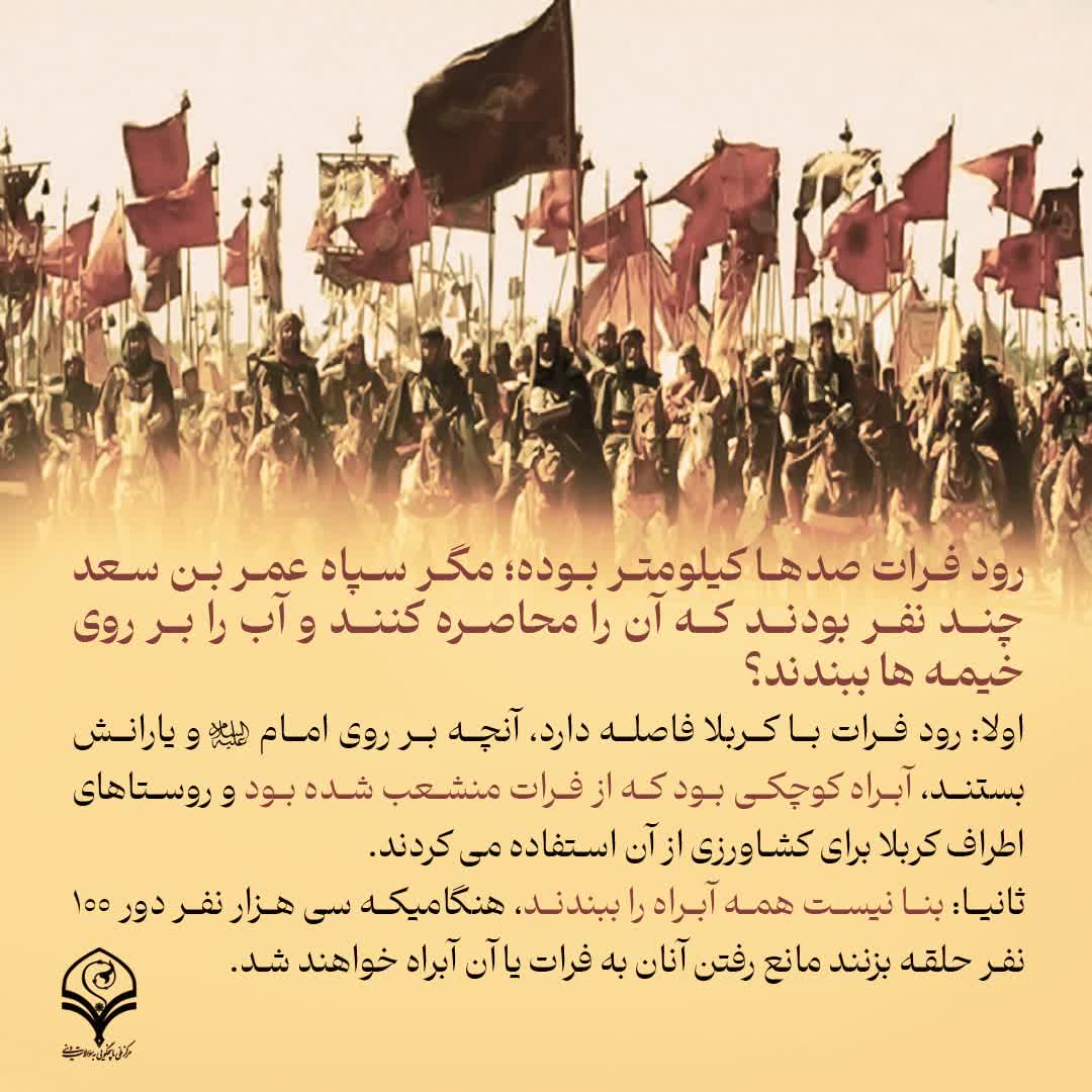 F135A110's tweet image. محاصره آب
✍️ رود فرات صدها کیلومتر بوده؛
مگر سپاه عمر بن سعد چند نفر بودند که آن را محاصره کنند و آب را بر روی خیمه ها ببندند؟👇
#حب_الحسین_یجمعنا
#خیمه_گاه_حسین