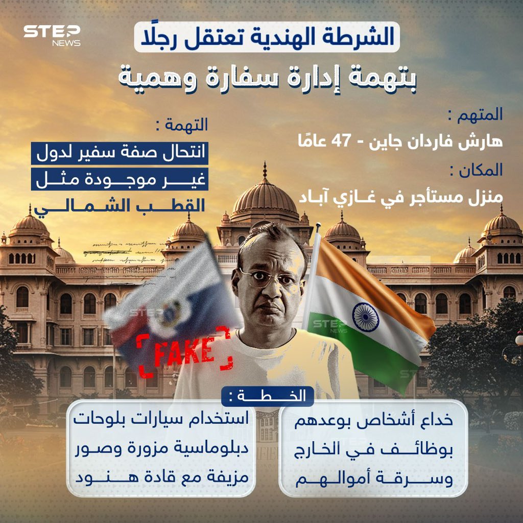 Step_Agency's tweet image. الشرطة الهندية تطيح بـ"سفير وهمي" يدير سفارة مزيفة من منزل مستأجر