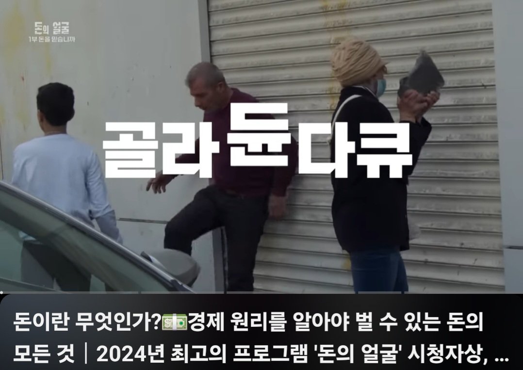 mir_stock's tweet image. 돈의얼굴이란 EBS다큐인데 TV서 첨보고 5부도 봐야겠다.했는데 이미 작년에 방송 했었네요^^

저 처럼 아직 못보신분들은 강추입니다.🙂
youtu.be/o--Jfjno7aI?si…