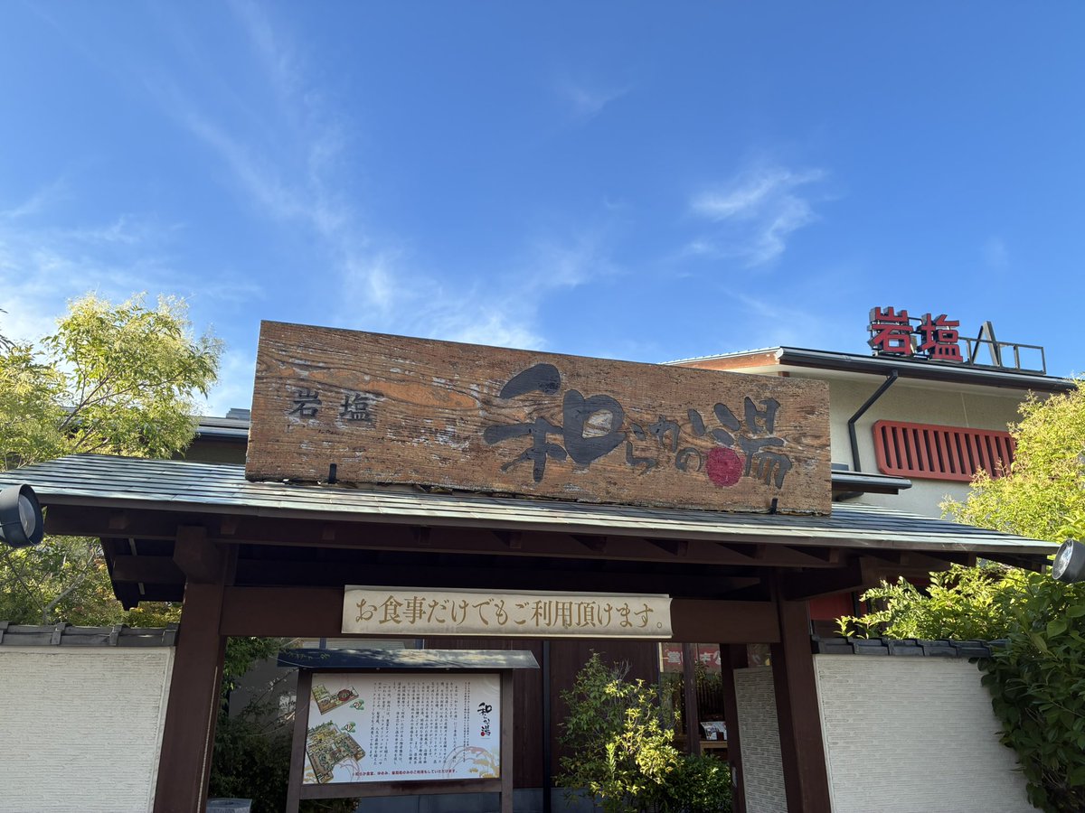 tatsuki_nsd's tweet image. 尼崎〜和らかの湯
