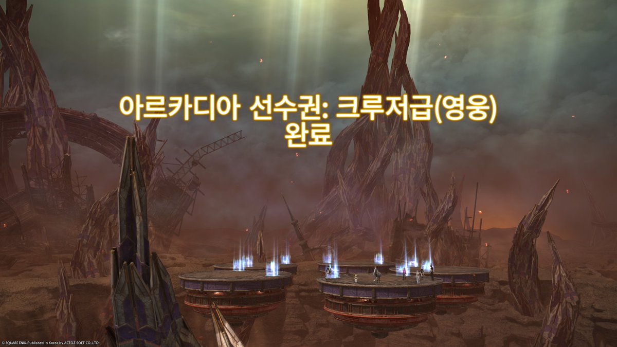 sdB6KPLI3IHDM6l's tweet image. [17:58]님이 아르카디아 크루저급을 완벽히 제패한 자: 1단계 업적을 달성했습니다!