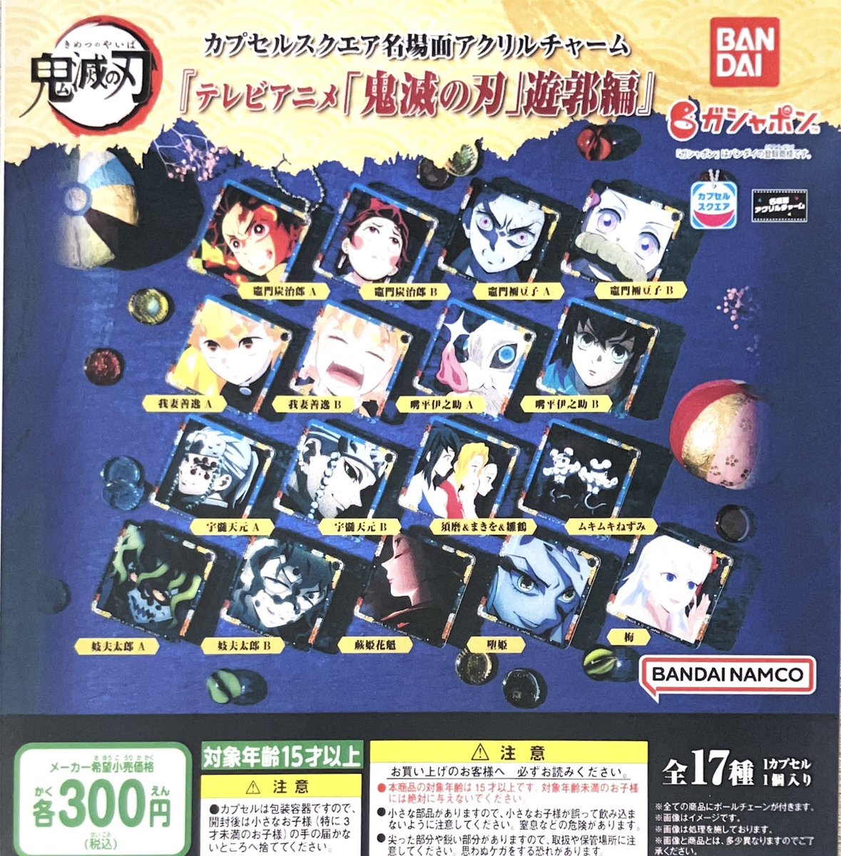 drecap_umie's tweet image. 🫧完売のお知らせ🫧
🎶カプセルスクエア名場面アクリルチャーム 『テレビアニメ 「鬼滅の刃」遊郭編』
🎶ハグコット 鬼滅の刃2
以上の商品は人気のため完売いたしました。ご来店ありがとうございました😊 #ドリームカプセル #ガチャガチャ