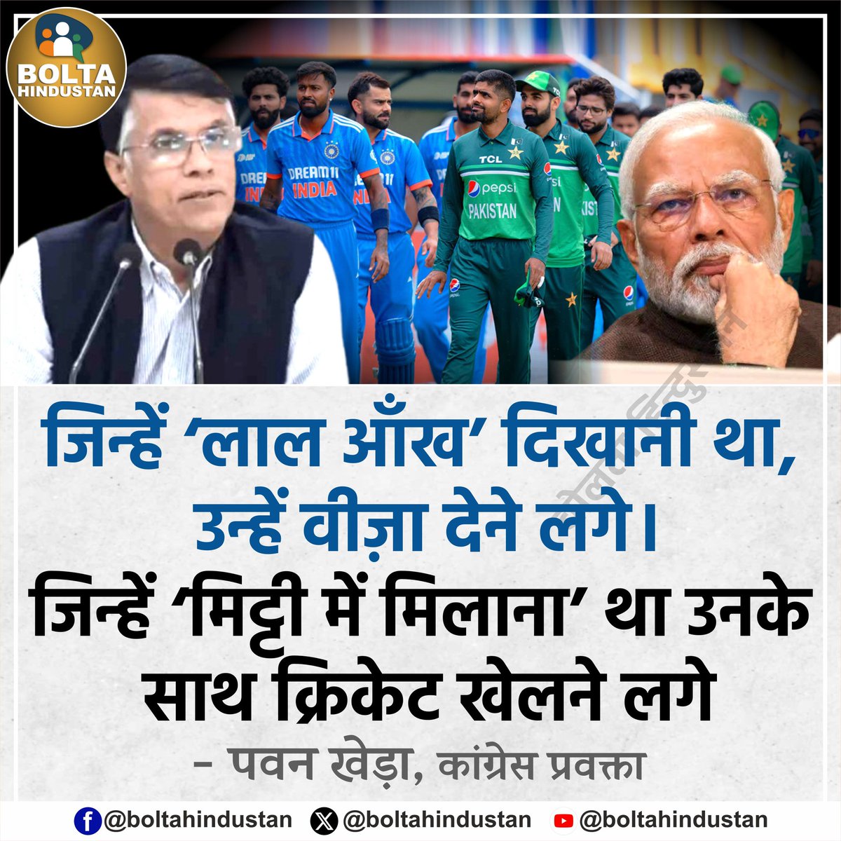 BoltaHindustan's tweet photo. जिन्हें ‘लाल आँख’ दिखानी था, उन्हें वीज़ा देने लगे। जिन्हें ‘मिट्टी में मिलाना’ था उनके साथ क्रिकेट खेलने लगे : पवन खेड़ा, कांग्रेस प्रवक्ता https://t.co/o1i3OHjLEX
