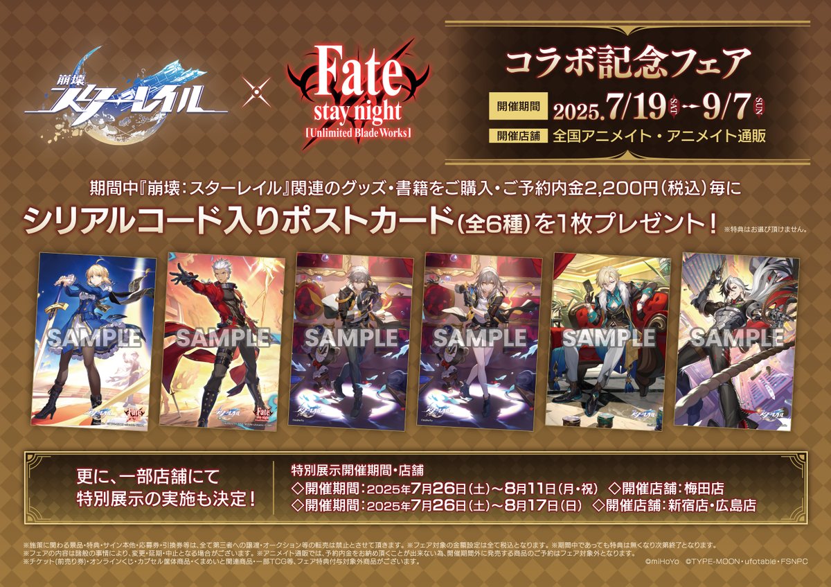 フェア情報】「『崩壊：スターレイル』× 『Fate/stay night [Unlimited