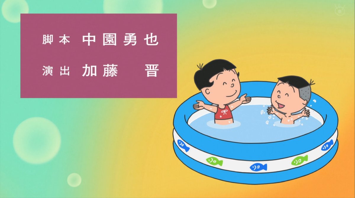 中園先生関本渡作監回 #sazaesan #サザエさん