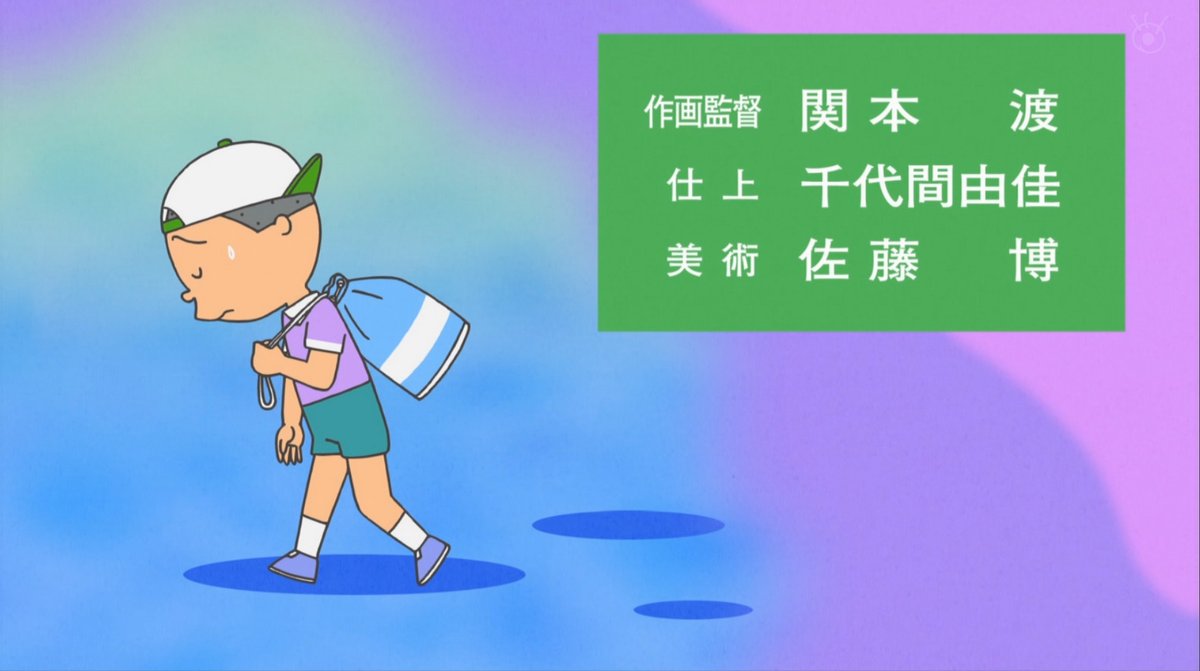 中園先生関本渡作監回 #sazaesan #サザエさん