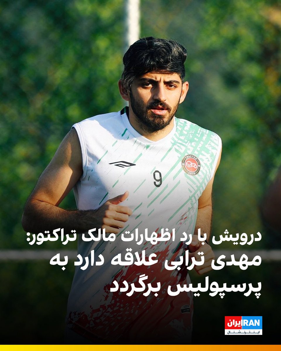 iranintlsport's tweet image. رضا درویش، مدیرعامل پرسپولیس، در رد اظهارات محمدرضا زنوزی، مالک باشگاه تراکتور درباره عدم علاقه مهدی ترابی برای بازگشت به پرسپولیس گفت: «ترابی خیلی علاقه دارد به پرسپولیس برگردد. اگر ادعا میکنید که بازیکنی از تراکتور علاقه ندارد به پرسپولیس بیاید، به مهدی ترابی بگویید در صفحهاش…