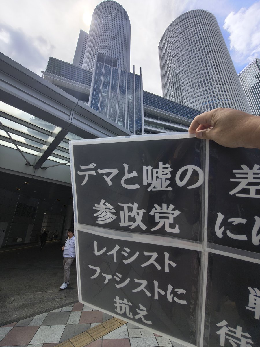 oldboy2012's tweet image. #ヘイトを押し返す作品展
#0727参政党プロテスト 
名古屋駅前