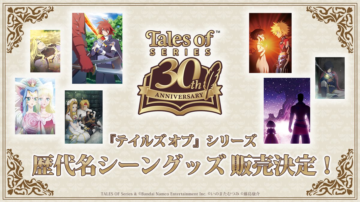 TOL20thparty】 ／ 最新グッズ情報✨ ＼ 『テイルズ オブ』シリーズ30