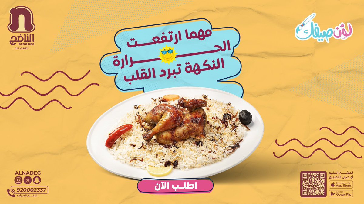 ما نقدر نتحكم في حرارة الجو ☀️
لكن نقدر نتحكم في الطعم اللي يبرد القلب! 😎
جرب الشواية من الناضج.. واحكم بنفسك 😋👌

#الناضج_أطعم_لك
#لوّن_صيفك