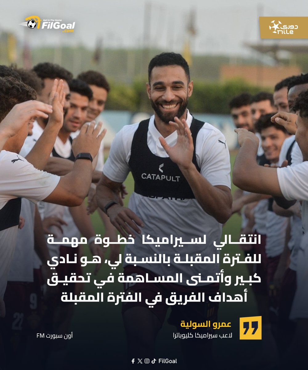 FilGoal's tweet image. 🗣️ عمرو السولية: انتقالي لسيراميكا خطوة مهمة للفترة المقبلة