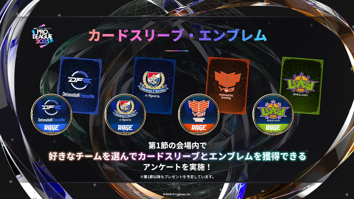 ShadowverseRAGE's tweet image. 【#RSPL 2025】
第1節の会場キャンペーンで入手できる、
プロチームのカードスリーブとエンブレムのデザインを公開⚡️
第1節以降もプレゼントを予定していますので、
RAGE Shadowverse公式Xのチェックをお願いします✅
📺第1節配信
8/3(日)11:00~ RAGE公式YouTubeにて配信!!
🔗公式HP…