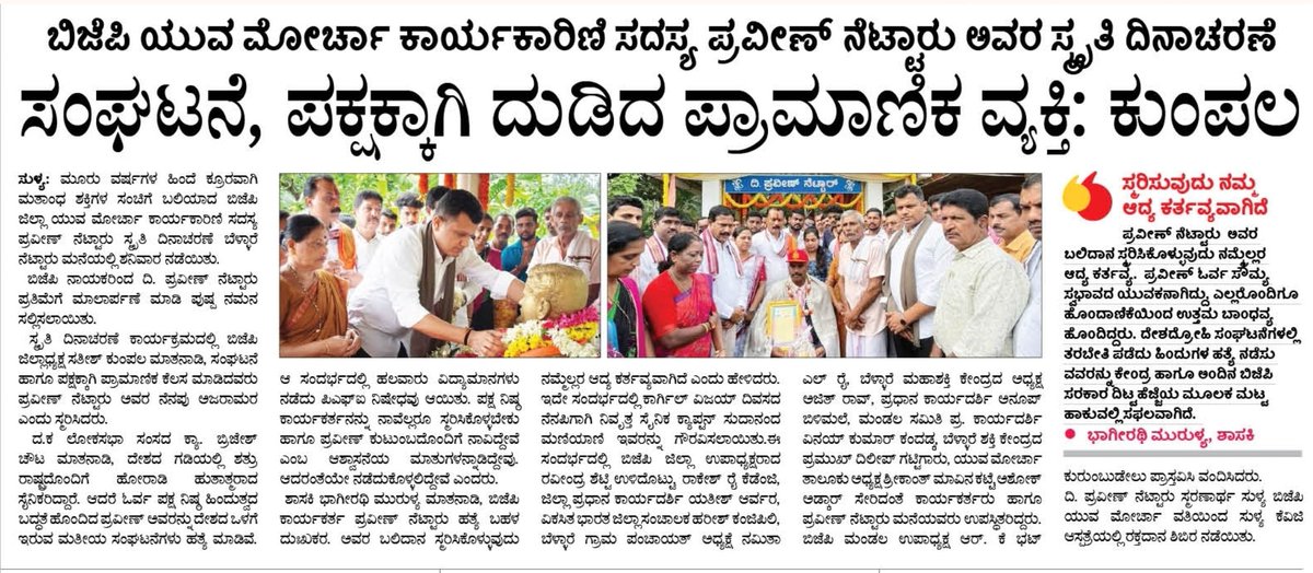BJP Dakshina Kannada (@bjpmangaluru) on Twitter photo ಸಿದ್ಧಾಂತಕ್ಕಾಗಿ ಜಿಹಾದಿಗಳಿಂದ, ಬಲಿಯಾದ <a href="/BjpMangaluru/">BJP Dakshina Kannada</a> ಯುವನಾಯಕ ಪ್ರವೀಣ್ ನೆಟ್ಟಾರು ಅವರ ಬಲಿದಾನಕ್ಕೆ ಮೂರು ವರ್ಷ.
ಅವರ ಬದ್ಧತೆ, ಕಾರ್ಯಕ್ಷಮತೆ ನಮಗೆಲ್ಲ ಆದರ್ಶವಾಗಿರಲಿ 🙏🙏
#PraveenNettaru
<a href="/BJP4Karnataka/">BJP Karnataka</a> <a href="/CaptBrijesh/">Captain Brijesh Chowta ಕ್ಯಾಪ್ಟನ್ ಬ್ರಿಜೇಶ್ ಚೌಟ</a> <a href="/Sathish_Kumpala/">Sathish Kumpala</a> <a href="/BJPBhagirathi/">Bhagirathi Murulya</a> <a href="/KishorPuttur/">Kishor Kumar Puttur</a> ಸಿದ್ಧಾಂತಕ್ಕಾಗಿ ಜಿಹಾದಿಗಳಿಂದ, ಬಲಿಯಾದ <a href="/BjpMangaluru/">BJP Dakshina Kannada</a> ಯುವನಾಯಕ ಪ್ರವೀಣ್ ನೆಟ್ಟಾರು ಅವರ ಬಲಿದಾನಕ್ಕೆ ಮೂರು ವರ್ಷ.
ಅವರ ಬದ್ಧತೆ, ಕಾರ್ಯಕ್ಷಮತೆ ನಮಗೆಲ್ಲ ಆದರ್ಶವಾಗಿರಲಿ 🙏🙏
#PraveenNettaru
<a href="/BJP4Karnataka/">BJP Karnataka</a> <a href="/CaptBrijesh/">Captain Brijesh Chowta ಕ್ಯಾಪ್ಟನ್ ಬ್ರಿಜೇಶ್ ಚೌಟ</a> <a href="/Sathish_Kumpala/">Sathish Kumpala</a> <a href="/BJPBhagirathi/">Bhagirathi Murulya</a> <a href="/KishorPuttur/">Kishor Kumar Puttur</a>