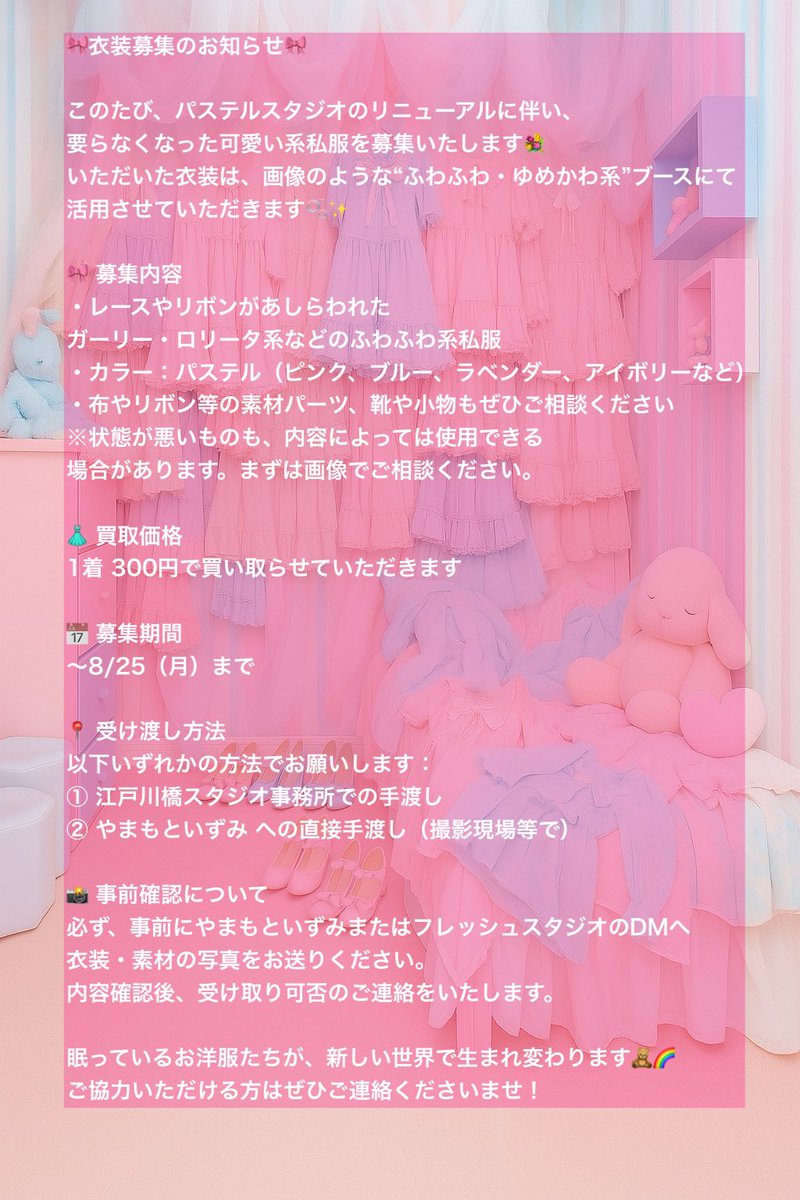 freshstudio__'s tweet image. 📣【撮影会モデルさまへ🎀衣装募集のお知らせ】
パステルスタジオのリニューアルに伴い、要らなくなった可愛い系私服を募集します💐
いただいた衣装は、添付のような“ふわふわ・ゆめかわ系”ブースにて活用させていただきます🫧✨
🎀 募集内容
ガーリー・ロリータ系などのふわふわ系私服
👗 買取価格…
