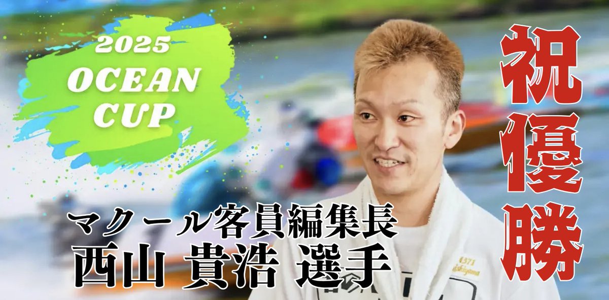西山選手、SG初優勝本当におめでとうございます🎉 #ボートレース徳山 西山選手、SG初優勝本当におめでとうございます🎉 #ボートレース徳山