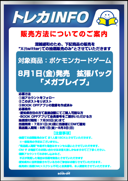 8/1(金)発売『メガブレイブ』抽選販売
⚡️応募方法⚡️
①当アカウントのフォロー
②このポストをリポスト
③会員アプリを持っている
 
詳細は画像をご確認ください。 

※郵送販売や店頭販売はございません
※購入時にDMにて購入確認を行います
※愛知県内在住の方に限ります