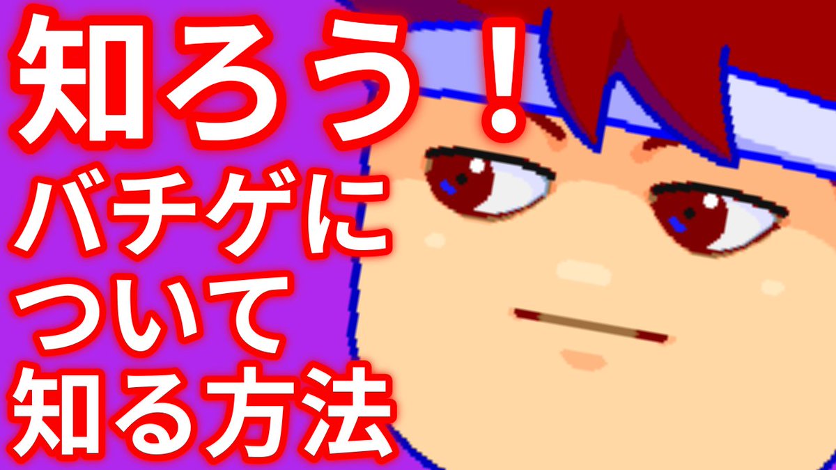 usui_iigame's tweet image. 毎日19時投稿バーチャルいい・動画。
本日は……バーチャルいいゲーマーについて深く知りたい勢必見!バーチャルいいゲーマーについて深く知る方法を知れる!みよう!知ろう!
【バッズり解説】バーチャルいいゲーマーについて深く知ろう!編。【バーチャルいいゲーマー】 youtu.be/kc85VJiVxLM?si…