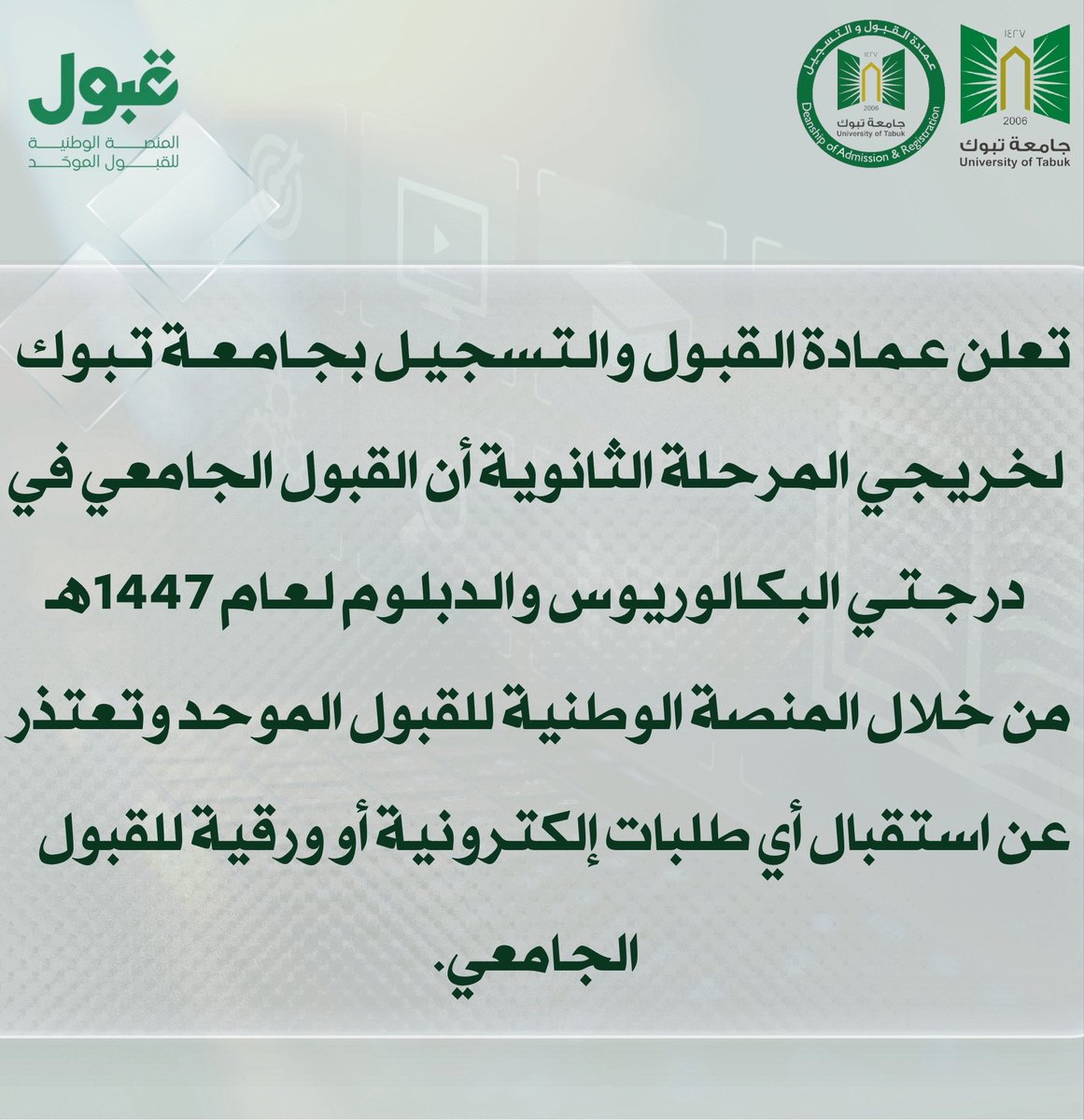تعلن عمادة القبول والتسجيل بـ #جامعة_تبوك لخريجي المرحلة الثانوية أن القبول الجامعي في درجتي البكالوريوس والدبلوم لعام 1447هـ من خلال المنصة الوطنية للقبول الموحد وتعتذر عن استقبال أي طلبات الكترونية أو ورقية للقبول الجامعي.