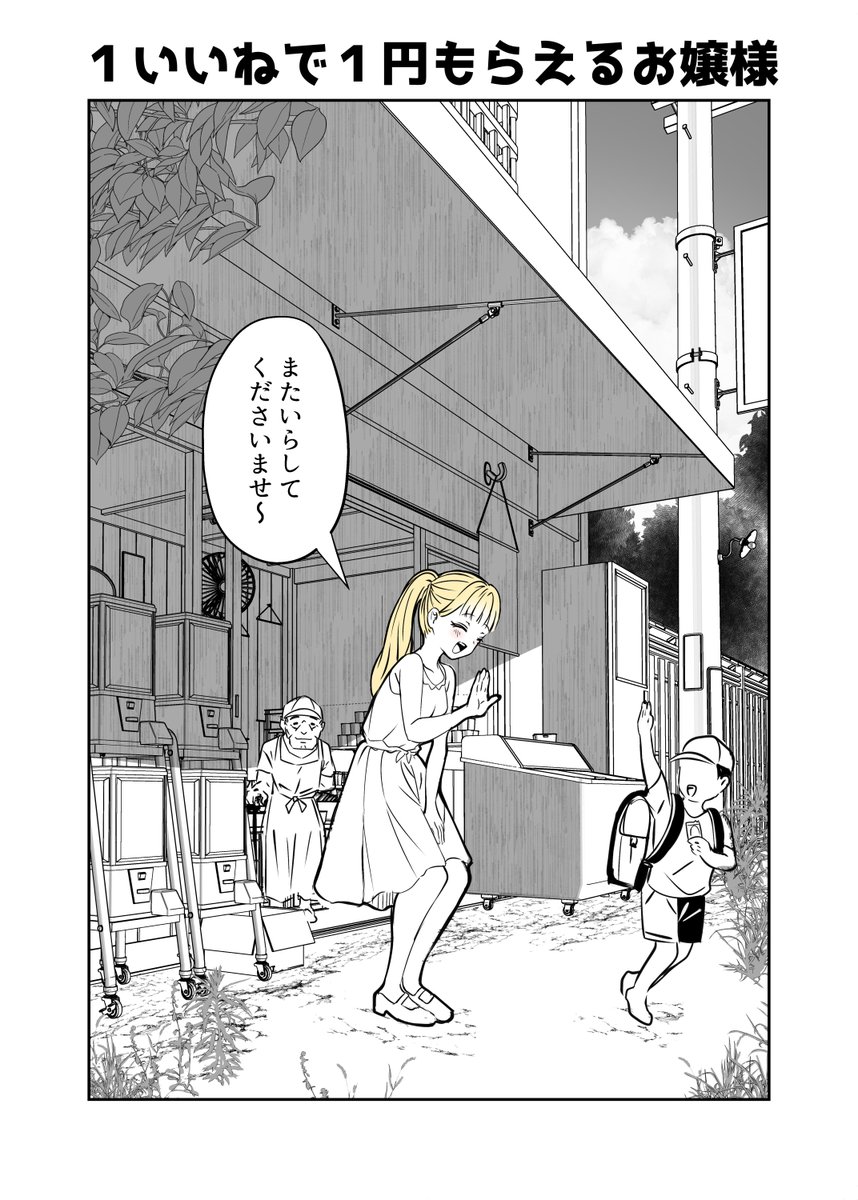 1いいねで1円もらえるお嬢様 9 (1/2) 