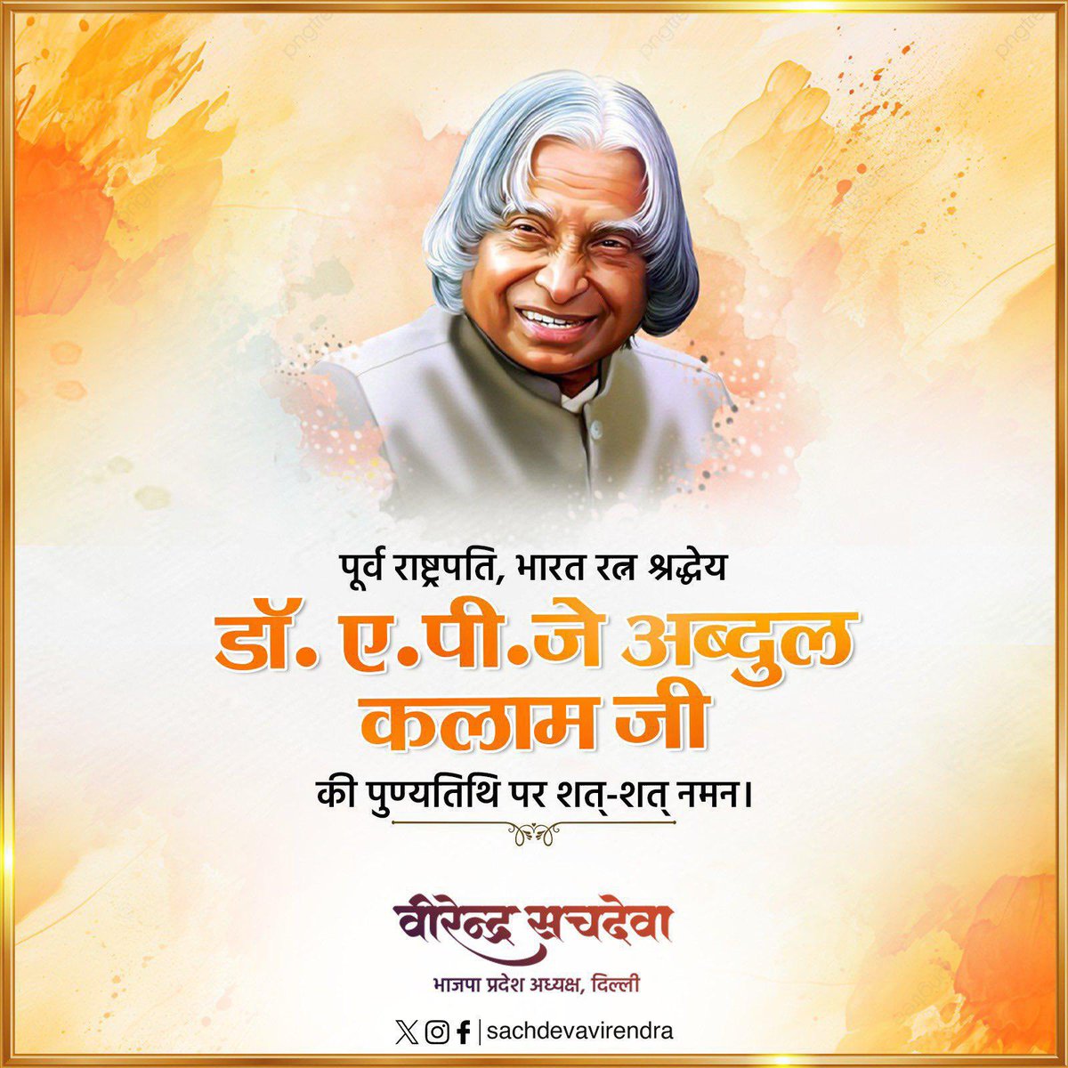Virend_Sachdeva's tweet image. मिसाइल मैन, भारत को परमाणु शक्ति संपन्न बनाने में अहम योगदान देने वाले पूर्व राष्ट्रपति, भारत रत्न डॉ. एपीजे अब्दुल कलाम जी की पुण्यतिथि पर उन्हें नमन।