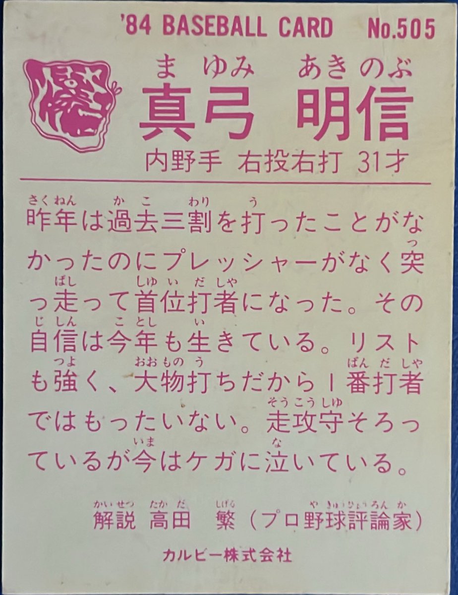 calbee1973oji's tweet image. 1984 No.505
真弓明信(阪神)

#プロ野球チップス