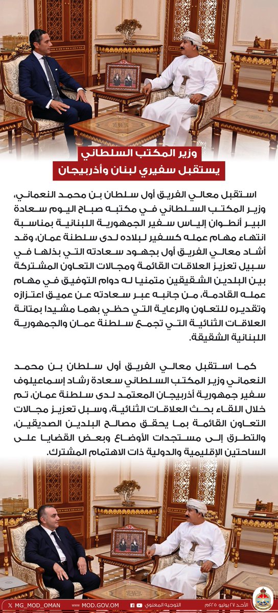 MG_MOD_OMAN's tweet image. وزير المكتب السلطاني يستقبل سفيري لبنان وأذربيجان.