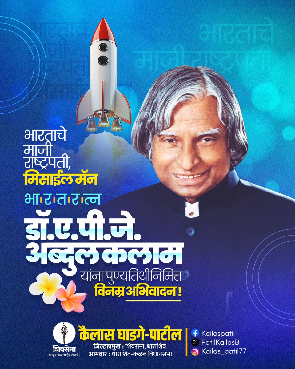 PatilKailasB's tweet image. भारतरत्न डॉ.ए.पी.जे.अब्दुल कलाम यांना पुण्यतिथी निमित्त शतशः नमन ! 

त्यांचे आयुष्य म्हणजे कठोर परिश्रम, प्रामाणिकपणा आणि साधेपणाचे मूर्तिमंत उदाहरण आहे. परिस्थिती कितीही कठीण असली तरी ज्ञान, स्वप्न आणि मेहनतीच्या जोरावर किती उंच भरारी घेता येते, हे त्यांच्या जीवनातून…