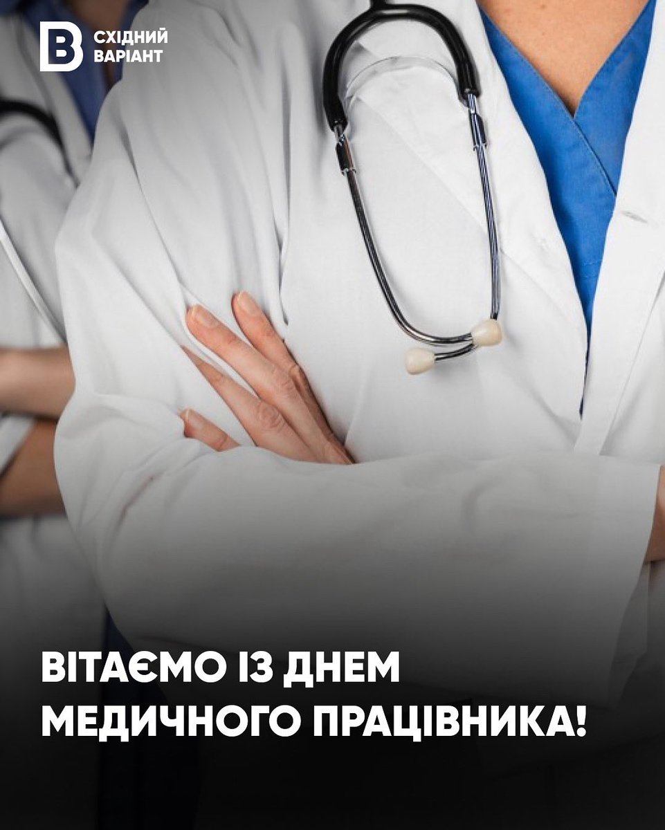 eastern_variant's tweet image. 🩺 Вони — там, де болить: у шпиталях прифронтових міст, у підвалах під обстрілами, в операційних і медпункта
Сьогодні ми вітаємо медиків. Тих, хто не відходить від поранених, хто ночами чергує в лікарнях, хто вивозить людей з-під обстрілів й хто зшиває тіло після війни.
Дякуємо…