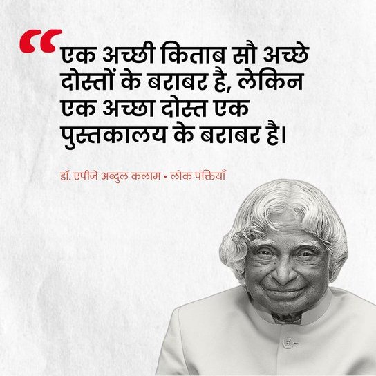 “सपने वो नहीं जो आप सोते हुए देखते हैं,
सपने वो होते हैं जो आपको सोने नहीं देते"  

भारत के सपनों को नई शक्ति, नई दिशा एवं नई उड़ान देने वाले देश के पूर्व राष्ट्रपति भारतरत्न डॉक्टर ए.पी.जे.अब्दुल कलाम जी की पुण्यतिथि पर सादर नमन 🙏

#APJAbdulKalam