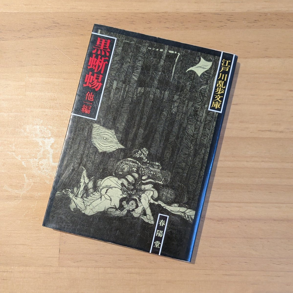 ▶在庫情報

『黒蜥蜴』江戸川乱歩 春陽堂

左腕に黒蜥蜴の刺青をした美貌の黒衣婦人。社交界の花形にして暗黒街の女王は、大阪の富豪岩瀬家の秘宝「エジプトの星」とその愛娘を狙って、明智小五郎に挑戦状を叩きつける。妖しい女賊と名探偵との宿命的な恋を描く長編推理。