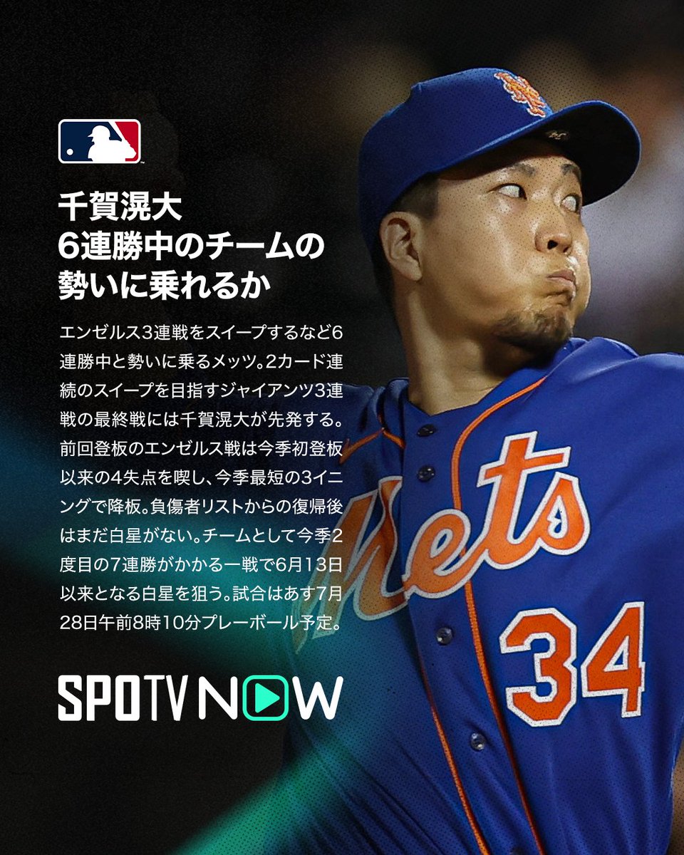 SPOTVNOW_JP's tweet image. 🇯🇵 MLB 先発予告 ⚾️

🟠菅野智之⚫️
🏟️7月28日（月）02:35〜
✅#ロッキーズ🆚 #オリオールズ
オリオールズで最後の登板に！？

🔵千賀滉大🟠
🏟️7月28日（月）08:10〜
✅#メッツ 🆚 #ジャイアンツ
6連勝中のチームの勢いに乗れるか！？

#MLB #SPOTVNOW #MLBxSPOTV