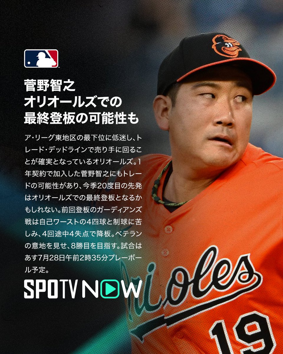 SPOTVNOW_JP's tweet image. 🇯🇵 MLB 先発予告 ⚾️

🟠菅野智之⚫️
🏟️7月28日（月）02:35〜
✅#ロッキーズ🆚 #オリオールズ
オリオールズで最後の登板に！？

🔵千賀滉大🟠
🏟️7月28日（月）08:10〜
✅#メッツ 🆚 #ジャイアンツ
6連勝中のチームの勢いに乗れるか！？

#MLB #SPOTVNOW #MLBxSPOTV