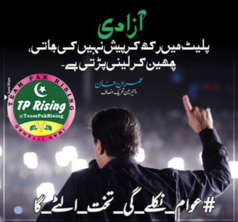 جنازے اُٹھانے سے بہتر ہے آواز اُٹھاؤ

<a href="/TeamPakPower/">Team Pakistan Power</a> 
#عوام_نکلے_گی_تخت_الٹے_گا