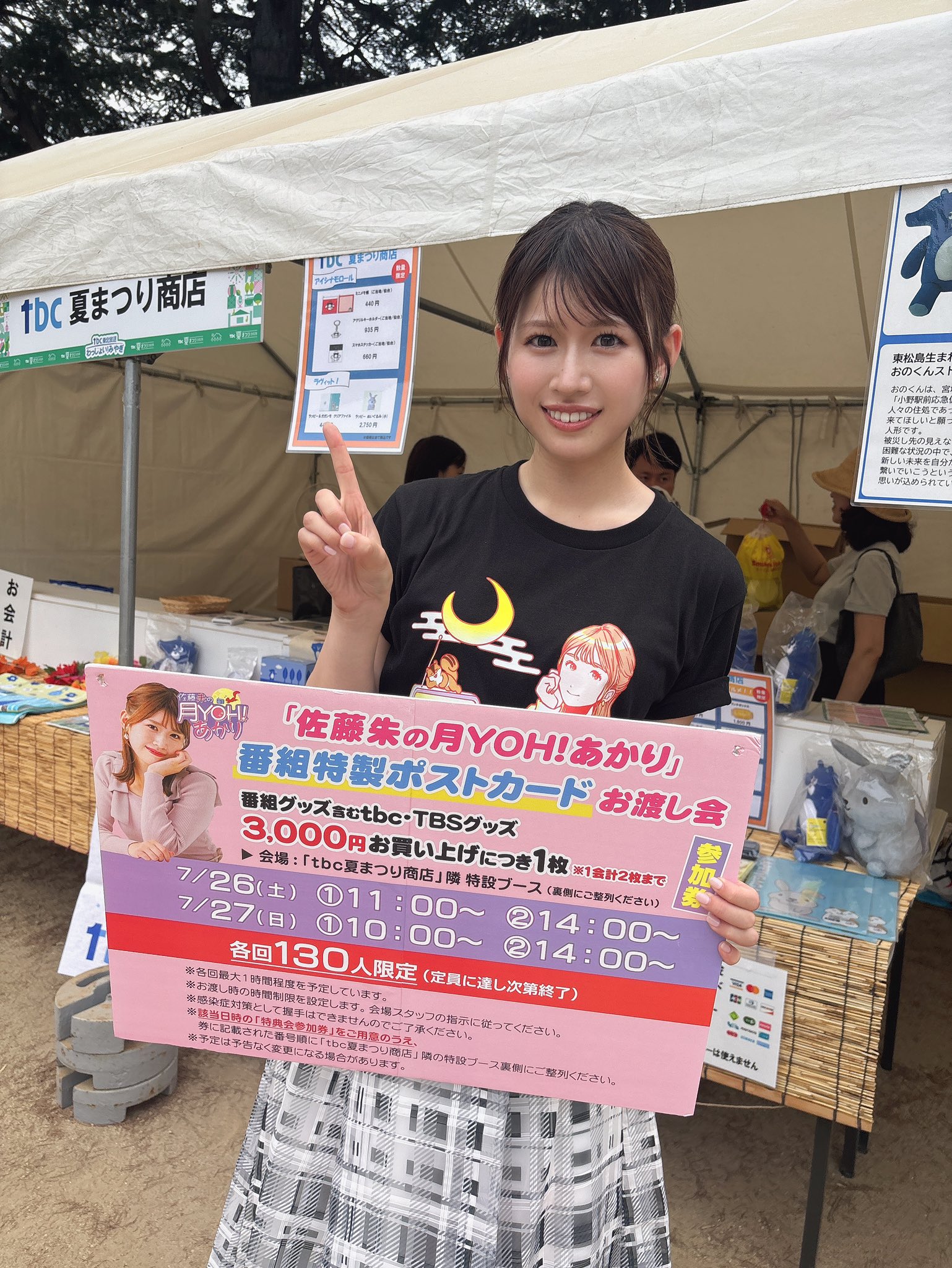 早い者勝ち！新品未開封　tbc夏まつり2024佐藤朱アナ　あかリスグッズタオル 佐藤朱の月YOH！あかり」番組グッズ第三弾販売決定！亀井桃