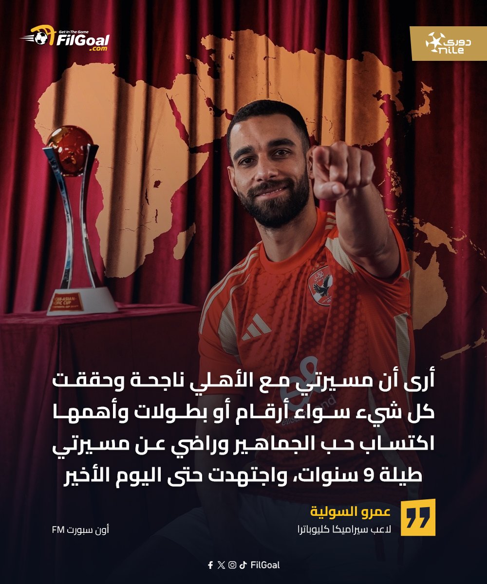 FilGoal's tweet image. 🗣️ عمرو السولية: راضي عن مسيرتي طيلة 9 سنوات في الأهلي واجتهدت حتى اليوم الأخير