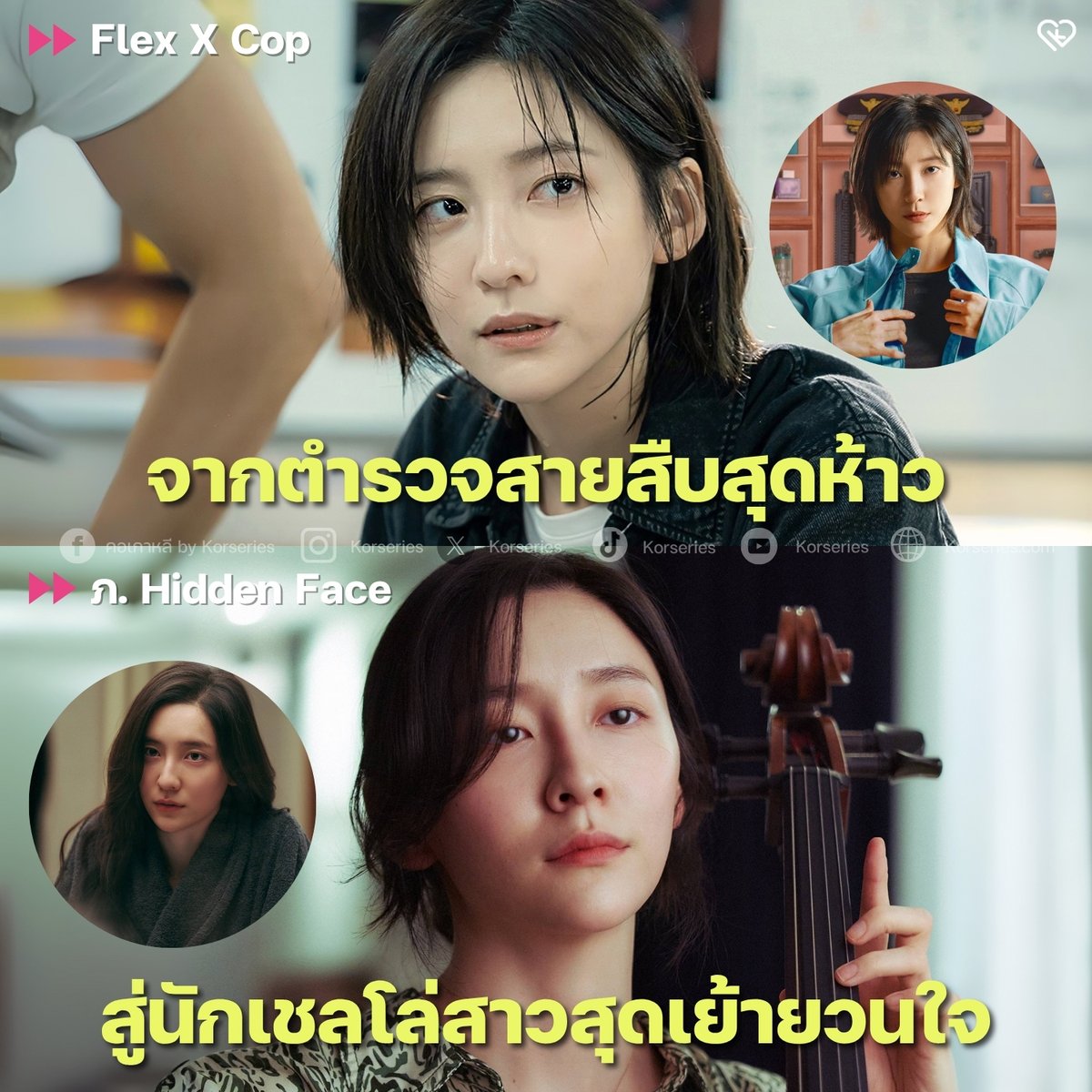 Korseries's tweet image. 2 โหมดที่แตกต่างกันอย่างสิ้นเชิง ของ &apos;พัคจีฮยอน&apos; จากลุคตำรวจสาวสุดแกร่ง ในซีรีส์ Flex x Cop สู่ นักเชลโล่สาวเสน่ห์เย้ายวนใจ ในภาพยนตร์ Hidden Face

แม้ว่า Flex x Cop จะฉายก่อนหนังไม่นาน ในปี 2024 แต่จริง ๆ แล้ว พัคจีฮยอน ถ่ายทำภาพยนตร์เรื่อง Hidden Face ตั้งแต่ปี 2022…