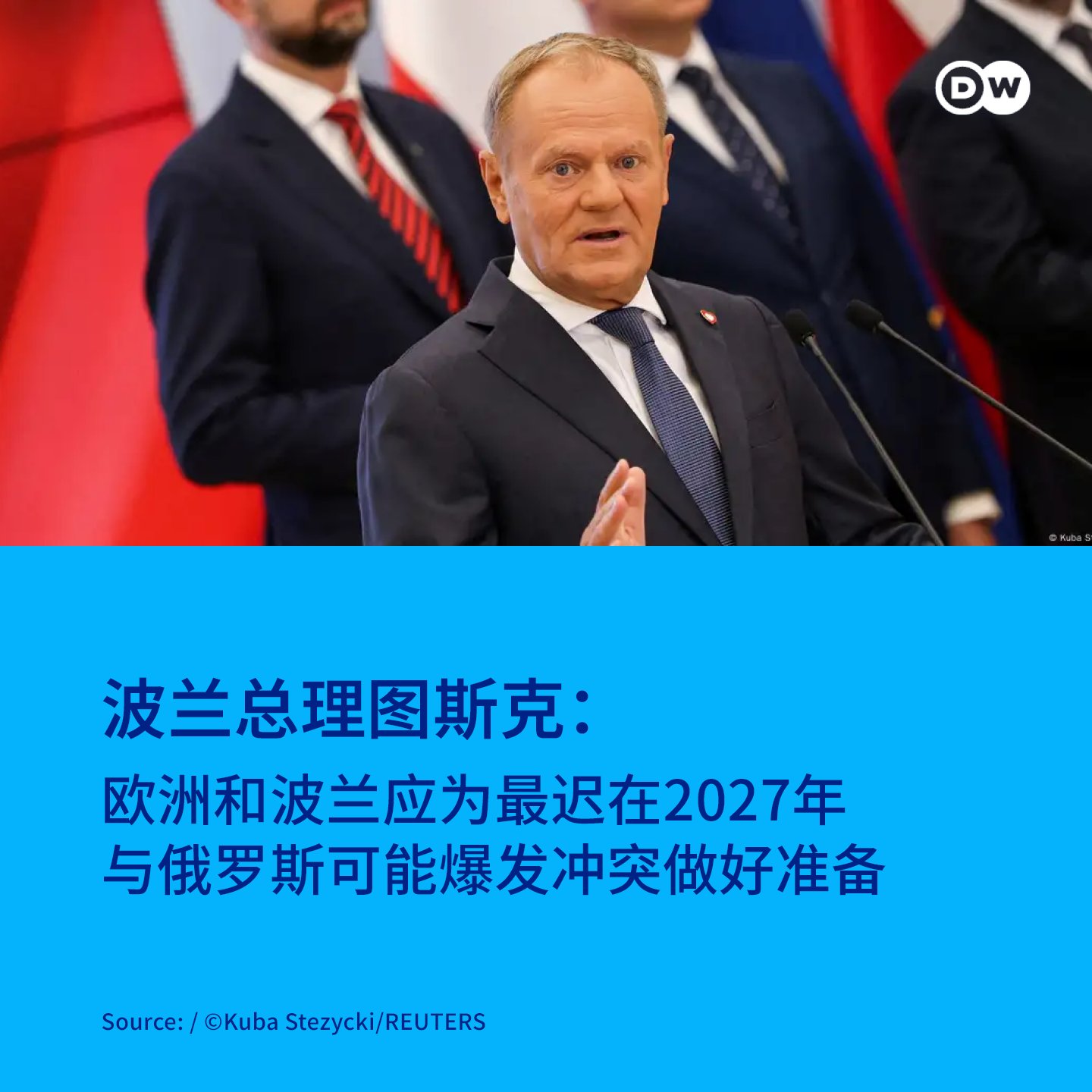DW 中文- 德国之声on X: "【波兰总理警告：欧洲应准备好2027年前与俄爆发冲突】 波兰总理图斯克警告，欧洲和波兰应为最迟在2027年与俄罗斯 可能爆发的重大冲突做好准备。 https://t.co/KlunSKJhEN" / X