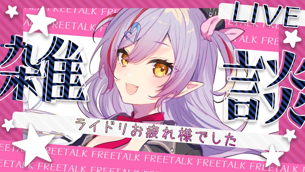 YoudukiMiru's tweet image. 【 配信告知 】📅7/27 ⏰20:00
❥・・・ ┈┈┈┈┈┈┈┈┈┈┈┈ ・・・❥
🦇雑談
ライドリお疲れ様でした!の会!!!
❥youtube.com/watch?v=1unlEI…