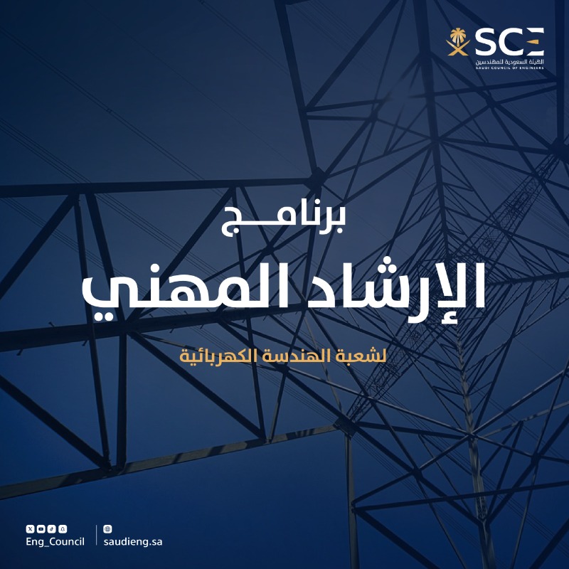 Eng_Council's tweet photo. برنامج الإرشاد المهني لشعبة الهندسة الكهربائية إحدى مبادرات #هيئة_المهندسين لتعزيز جاهزية خريجي تخصص الهندسة الكهربائية لسوق العمل، من خلال التوجيه المهني وتطوير المهارات.