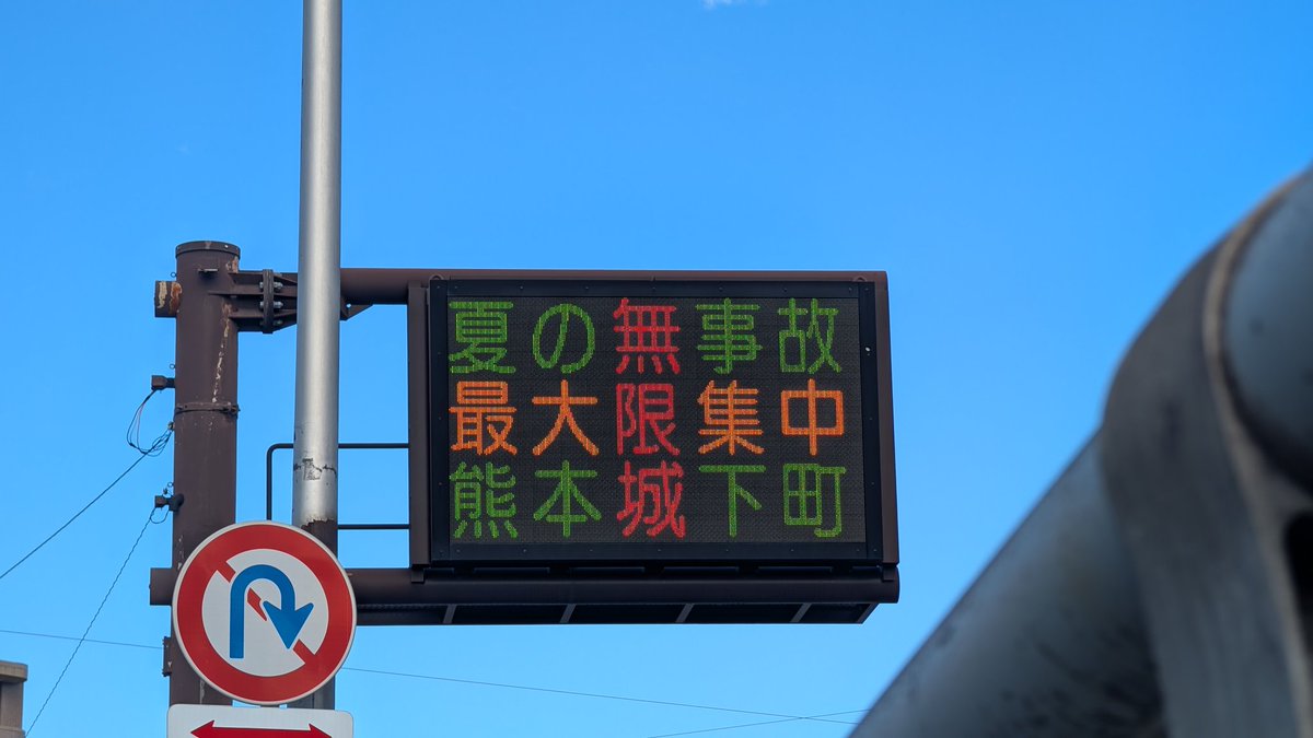 Polaris_88's tweet image. 今だけの名所。
やった！生で見れた！👀
#鬼滅の刃
#熊本