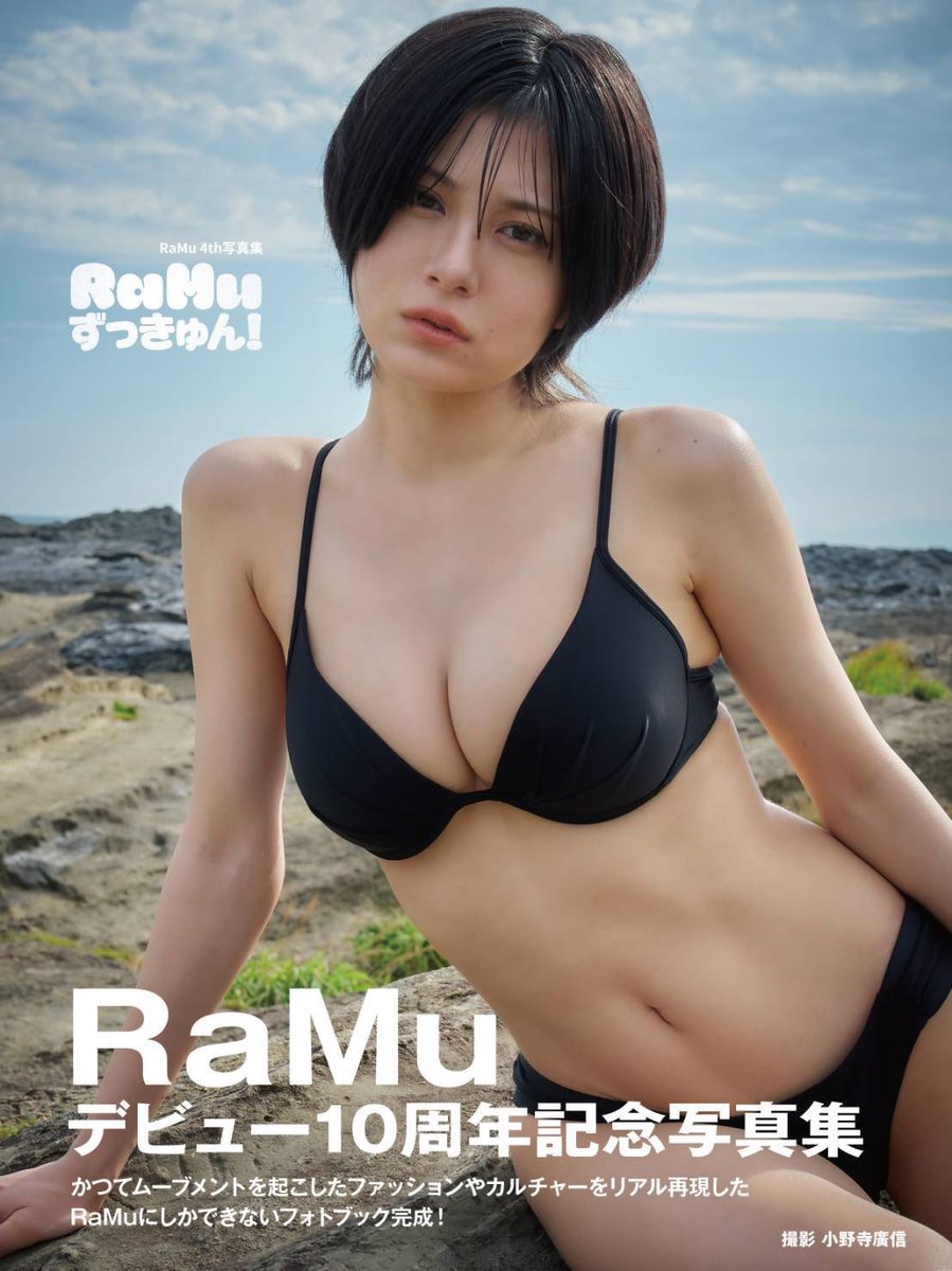 【RaMuイベント詳細】

デビュー10周年記念写真集『RaMuずっきゅん！』発売イベント‼️

もう予約できます‼️

【大阪】8月30日14：00～
TSUTAYA EBISUBASHI
ameblo.jp/tsutaya-4900/e…

【東京】８月31日18：00～
書泉ブックタワー
t.livepocket.jp/e/zwrmf