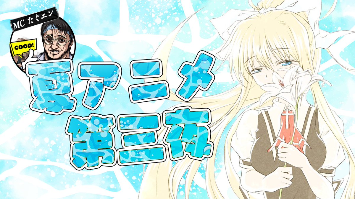 新番組「アニメdeナイト#3」
「３話で遂に見せた文句なしの〇回」
「４０巻続くラブコメとブタ野郎の大一番！！」
１９時３０分より放送開始です！！

 [Youtube]youtube.com/live/qBg4yVDe-…

イラスト モモンジャ先生　<a href="/RWQ0rydj4k91VIU/">モモンジャ</a>