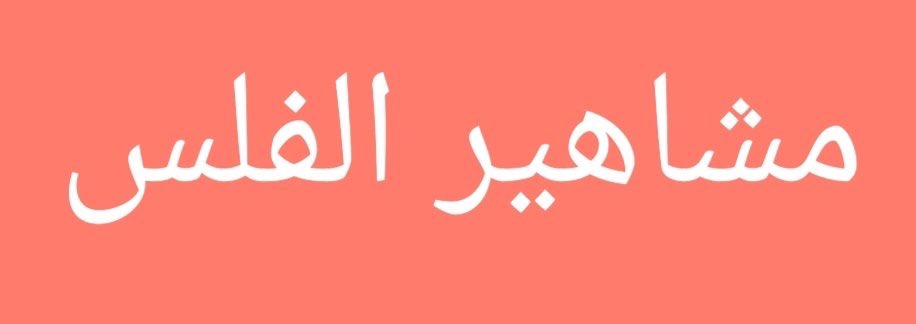 sultanah_ff's tweet image. التوجه اللي صار عند الكويتيين في السنوات الأخيرة تجاه #مشاهير_الفلس ممتاز 👏تقول فلان مشهور يرد عليك : خير يا طير شسوي له ؟
يمر ويتمشى في الشارع او قاعد في مطعم محد ملتفت له … براڤو لا تعطون احد اكبر من قيمته 👌
#بس_حبيت_أقول
#علامة_تعجب