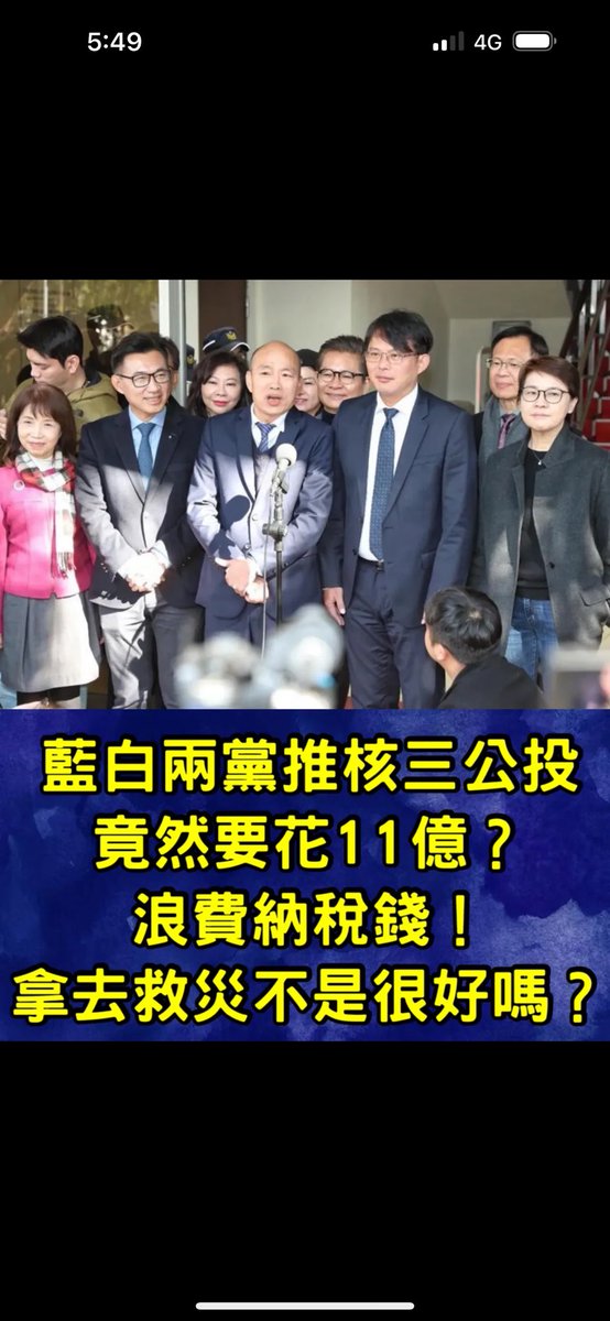 白藍支持者出來講啊，不是說花4、5億罷免浪費錢！

你們花11億搞1個已關閉的核3公投才是浪費錢！

核廢料放票數最高的縣市吧！