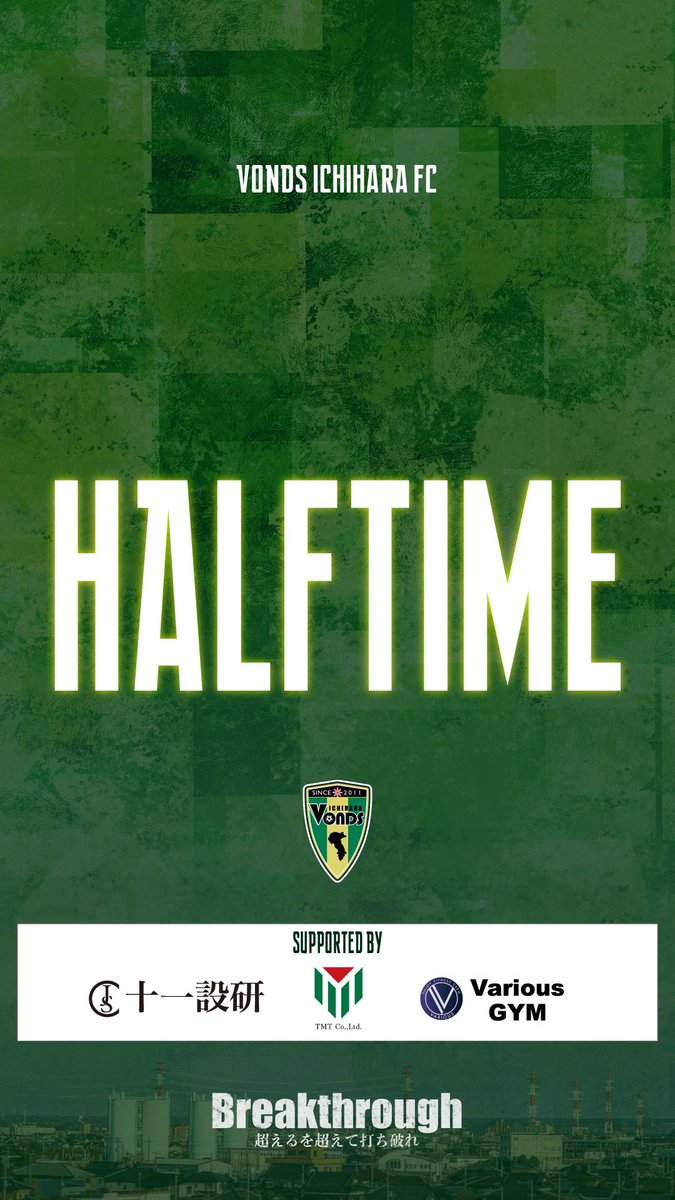 【TOP】
✅𝗛𝗔𝗟𝗙 𝗧𝗜𝗠𝗘

前半終了
攻めの時間が続くも終了間際にリードを許しハーフタイムへ
後半も熱い応援よろしくお願いします👊🔥

🏆関東サッカーリーグ1部第12節
🆚桐蔭横浜大学FC
🔢0-1
🏟️ゼットエーオリプリスタジアム

📹Youtube配信
youtube.com/live/9Wj098Zlh…

#Vonds 
#vonds市原