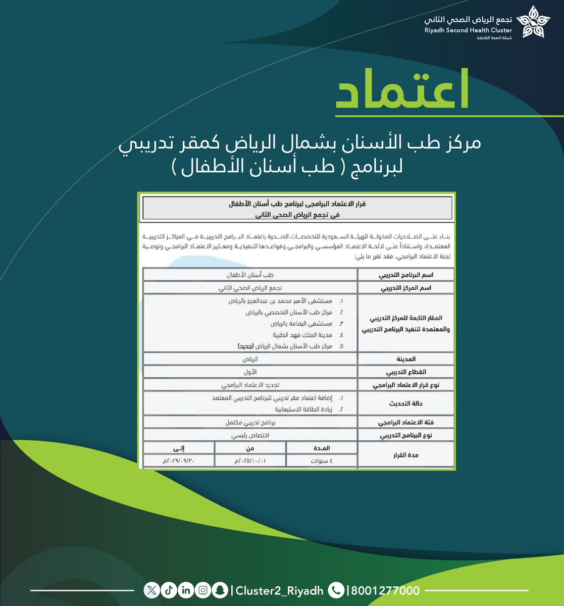 تجمع الرياض الصحي الثاني (@cluster2_riyadh) on Twitter photo 🔹اعتماد
مركز طب الأسنان شمال الرياض
بـ #تجمع_الرياض_الصحي_الثاني كمركز تدريبي لبرنامج " طب أسنان الأطفال " من <a href="/SchsOrg/">هيئة التخصصات الصحية</a> 🔹اعتماد
مركز طب الأسنان شمال الرياض
بـ #تجمع_الرياض_الصحي_الثاني كمركز تدريبي لبرنامج " طب أسنان الأطفال " من <a href="/SchsOrg/">هيئة التخصصات الصحية</a>